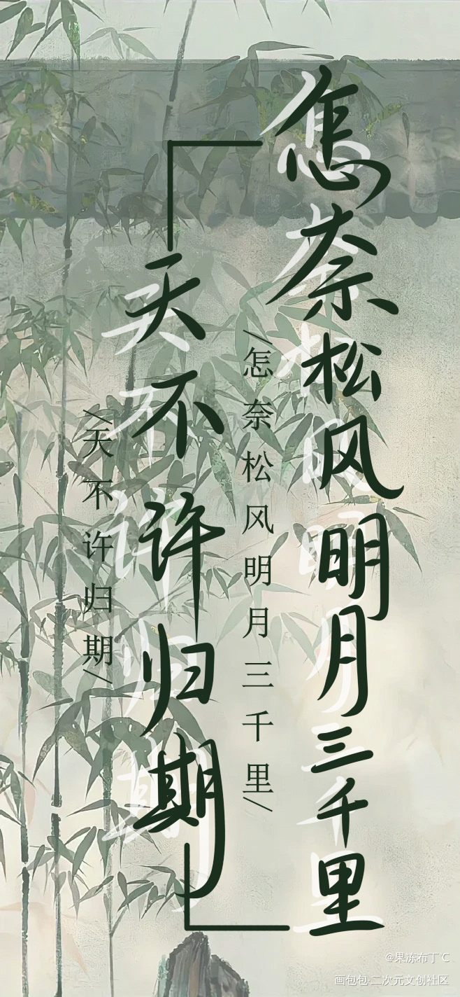 怎奈松风明月三千里，天不许归期_木苏里判官判官绘画作品
