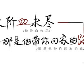 长阶血未尽，那是他带你回家的路_绘画作品
