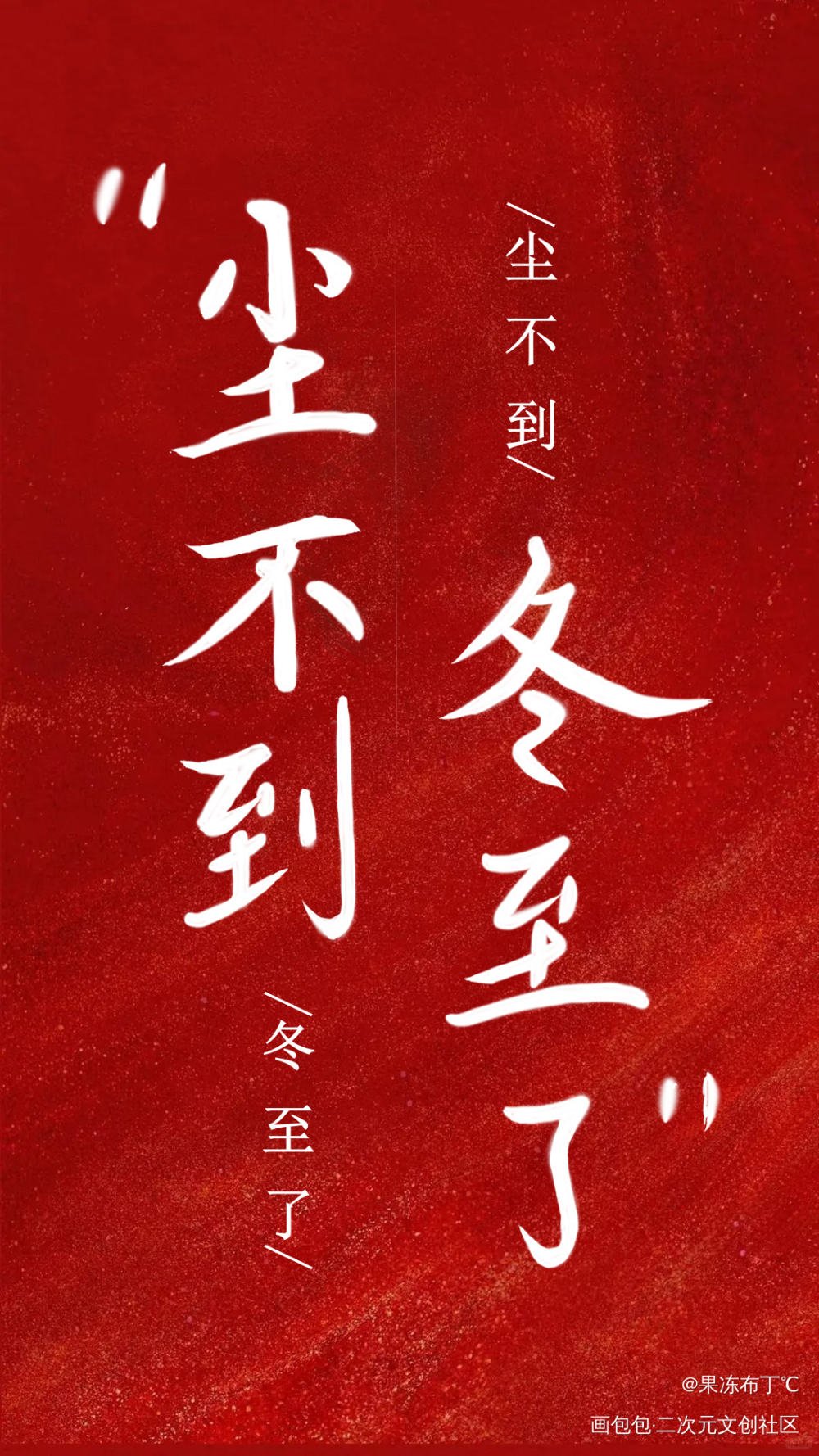 尘不到，冬至了_木苏里判官绘画作品