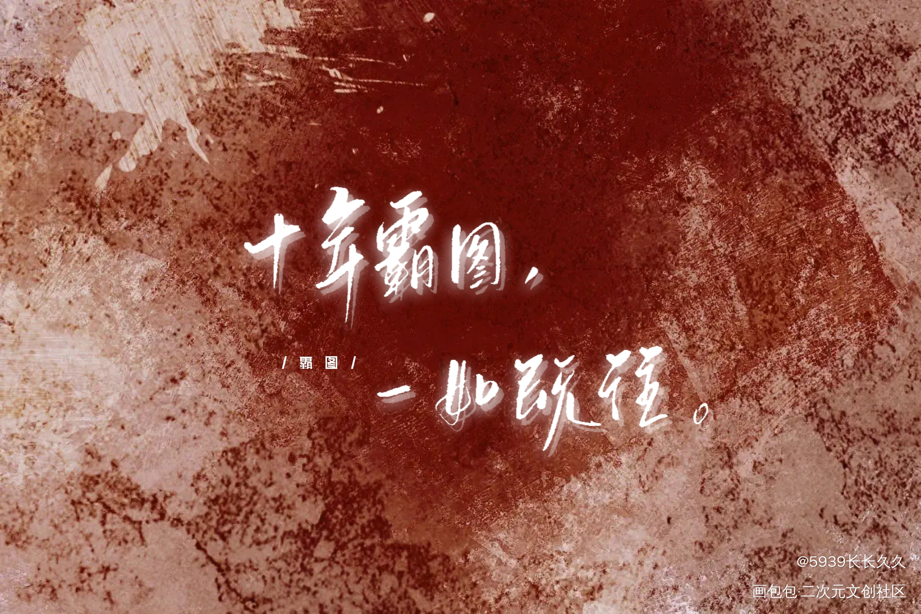 十年霸图，一如既往_全职高手霸图绘画作品