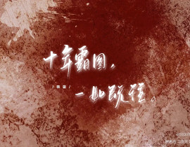 十年霸图，一如既往_绘画作品