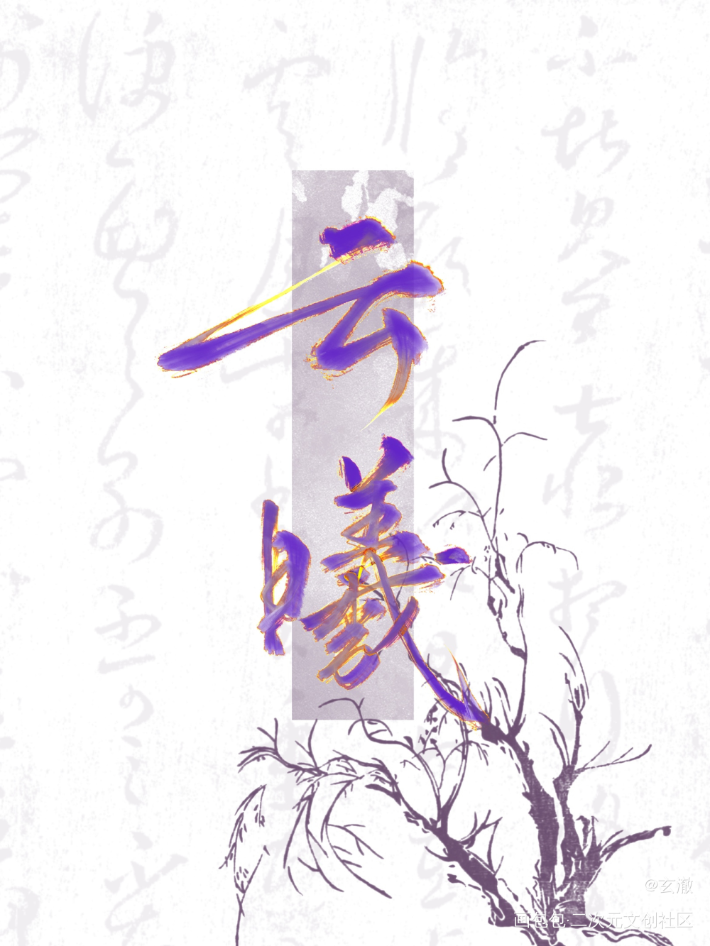 dy主播写的字_绘画作品
