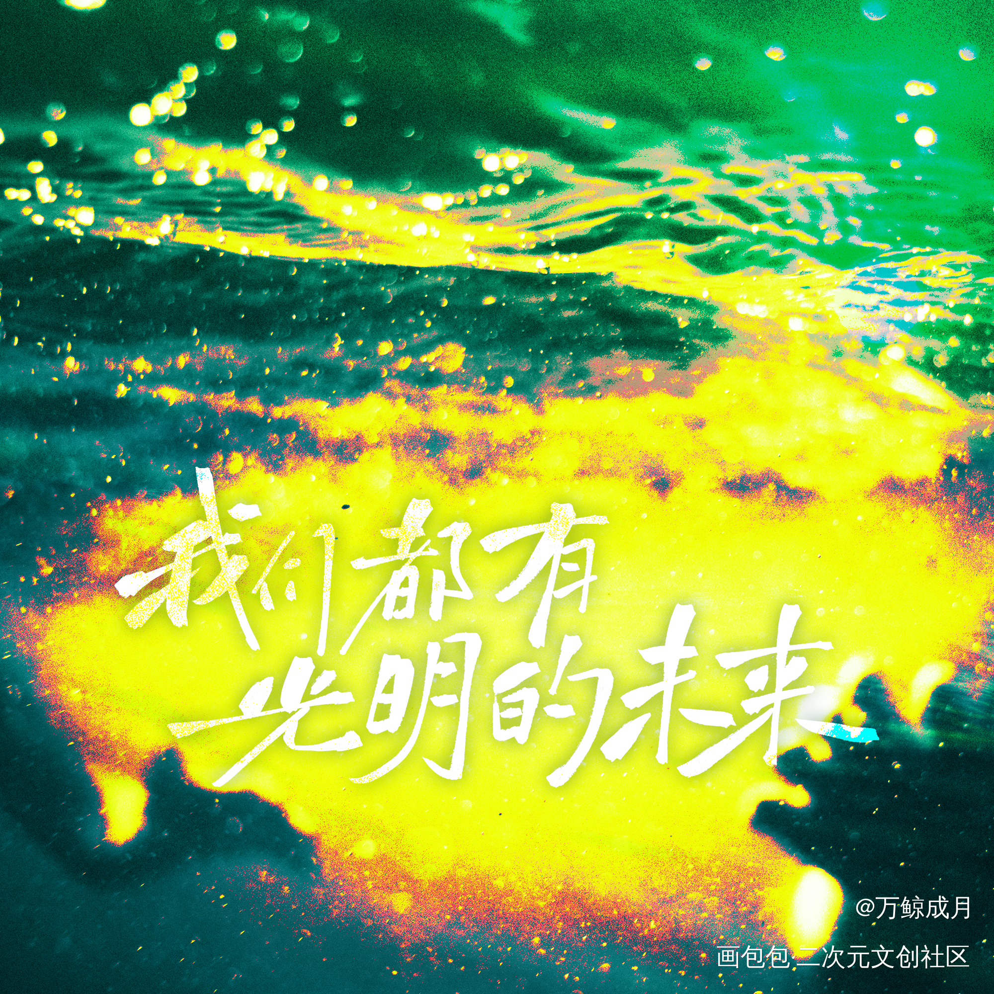 我们都有光明的未来_桥头楼上priest绘画作品