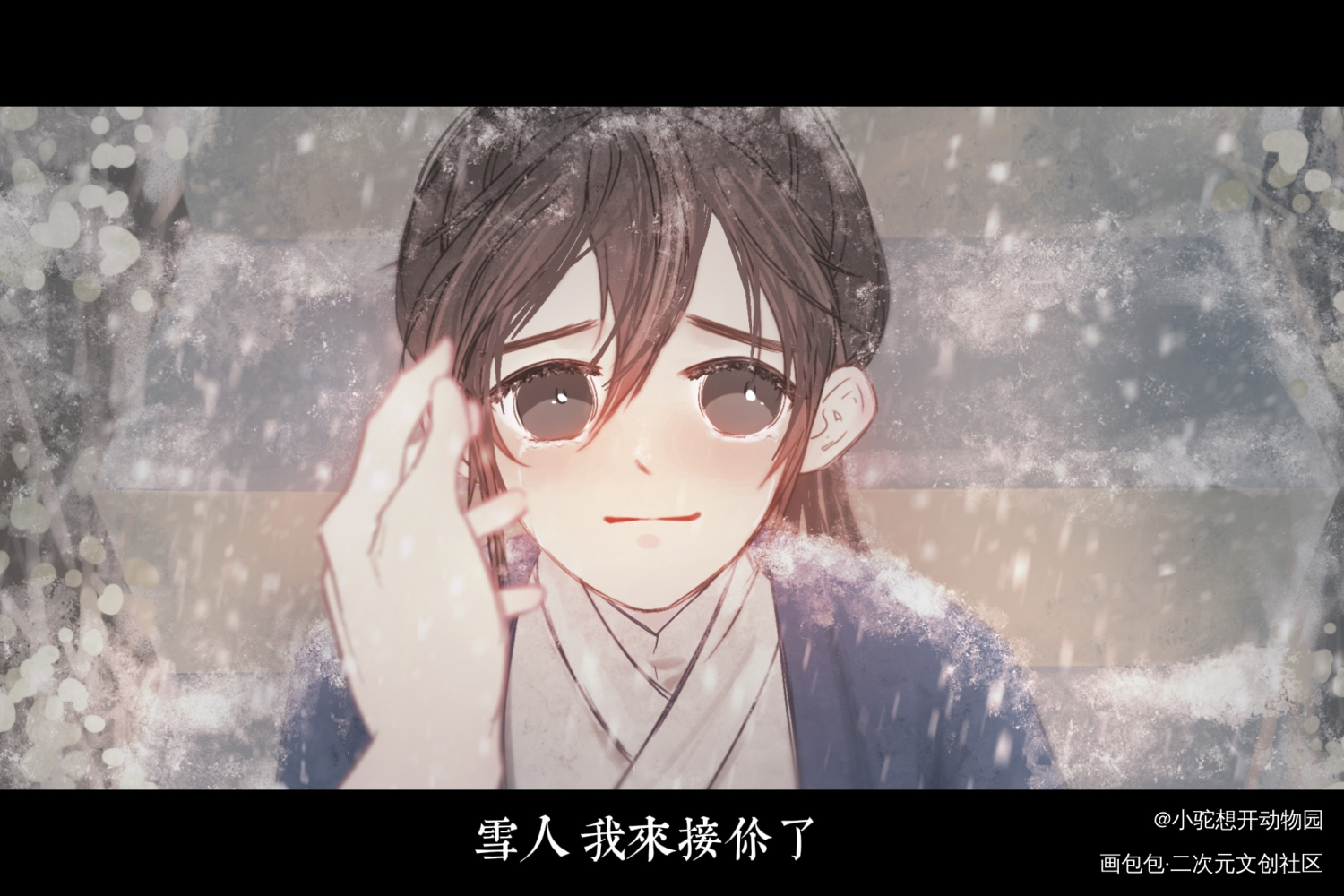“雪人 我来接你回家”_木苏里判官判官尘不到闻时古风平涂绘画作品