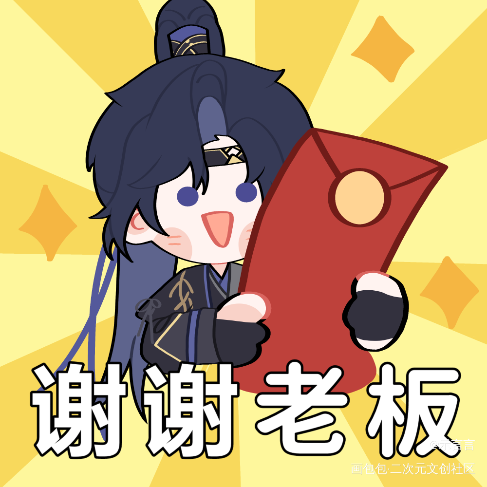 谢谢老板～_代号鸢表情包代号鸢傅融绘画绘画作品