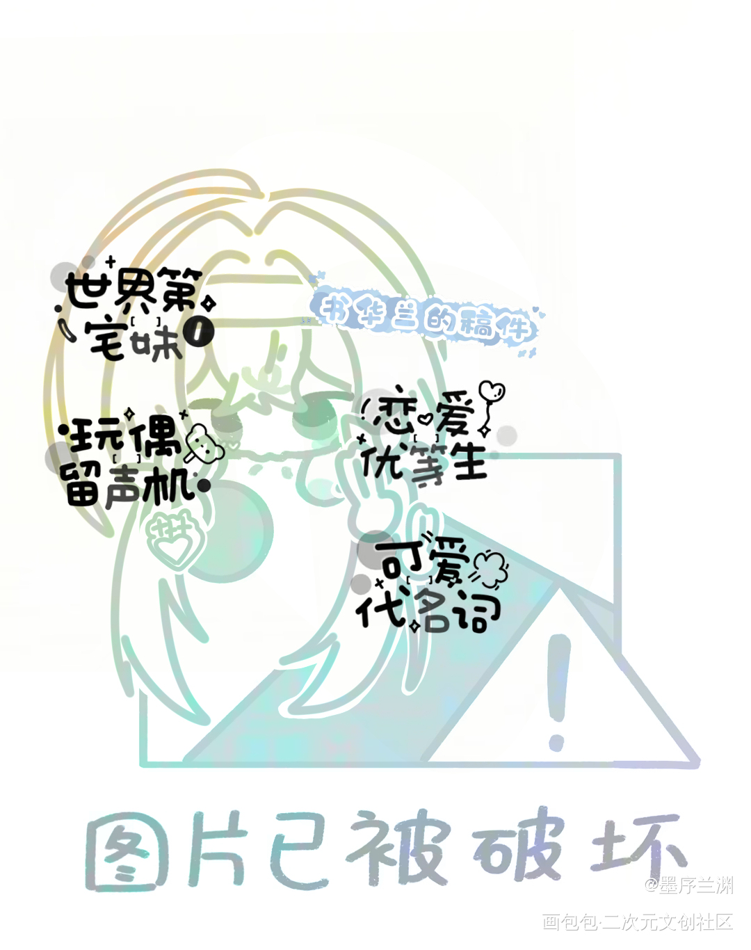 稿件勿盗_绘画作品