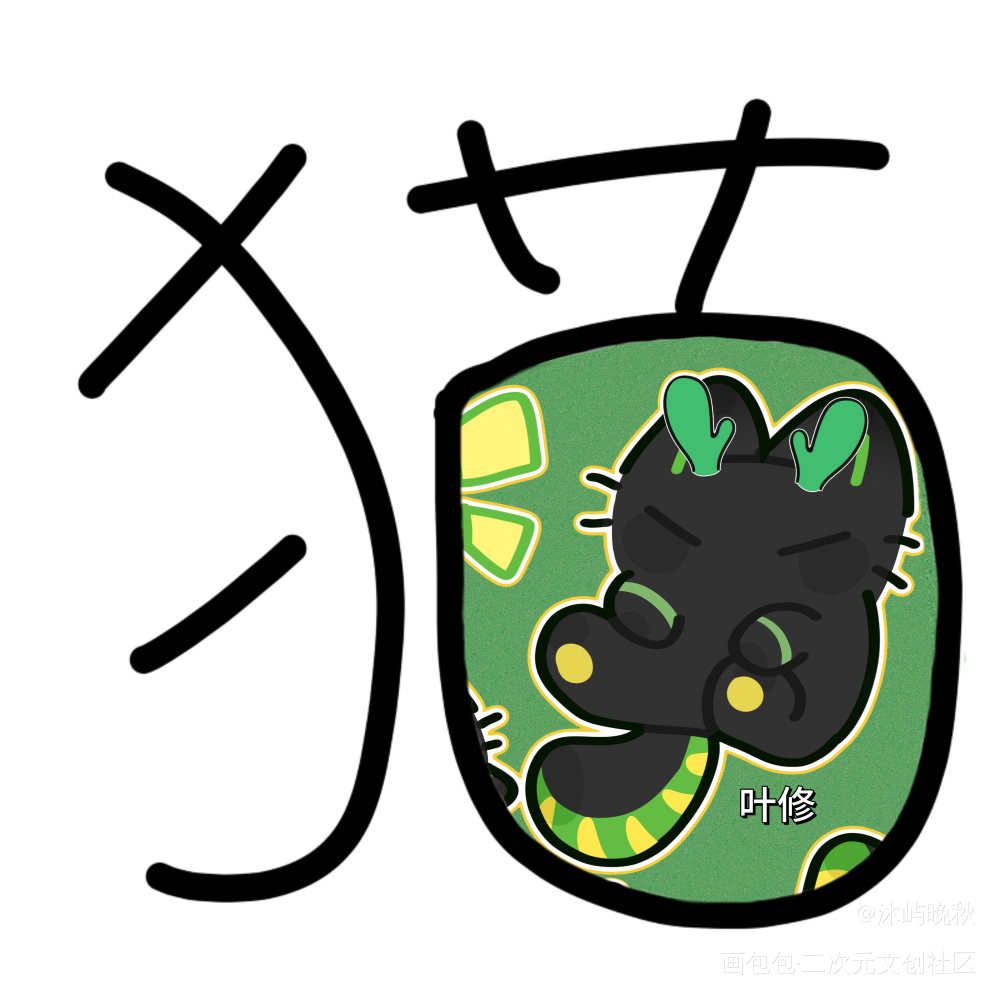 叶修猫猫塑_全职高手叶修我要上首推沐屿晚秋绘画作品