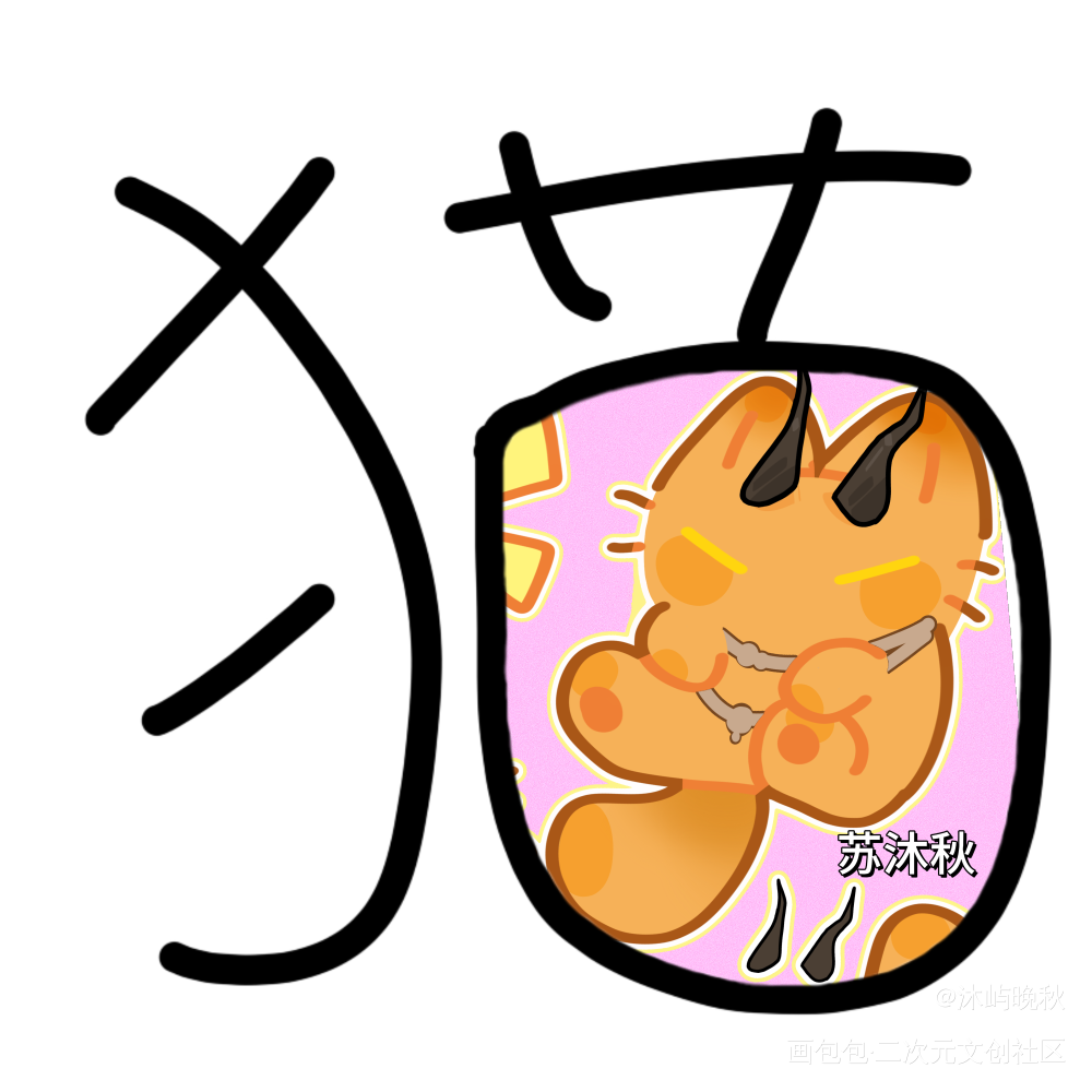 苏沐秋猫猫塑_全职高手苏沐秋·全职高手苏沐秋我要上首推沐屿晚秋绘画作品