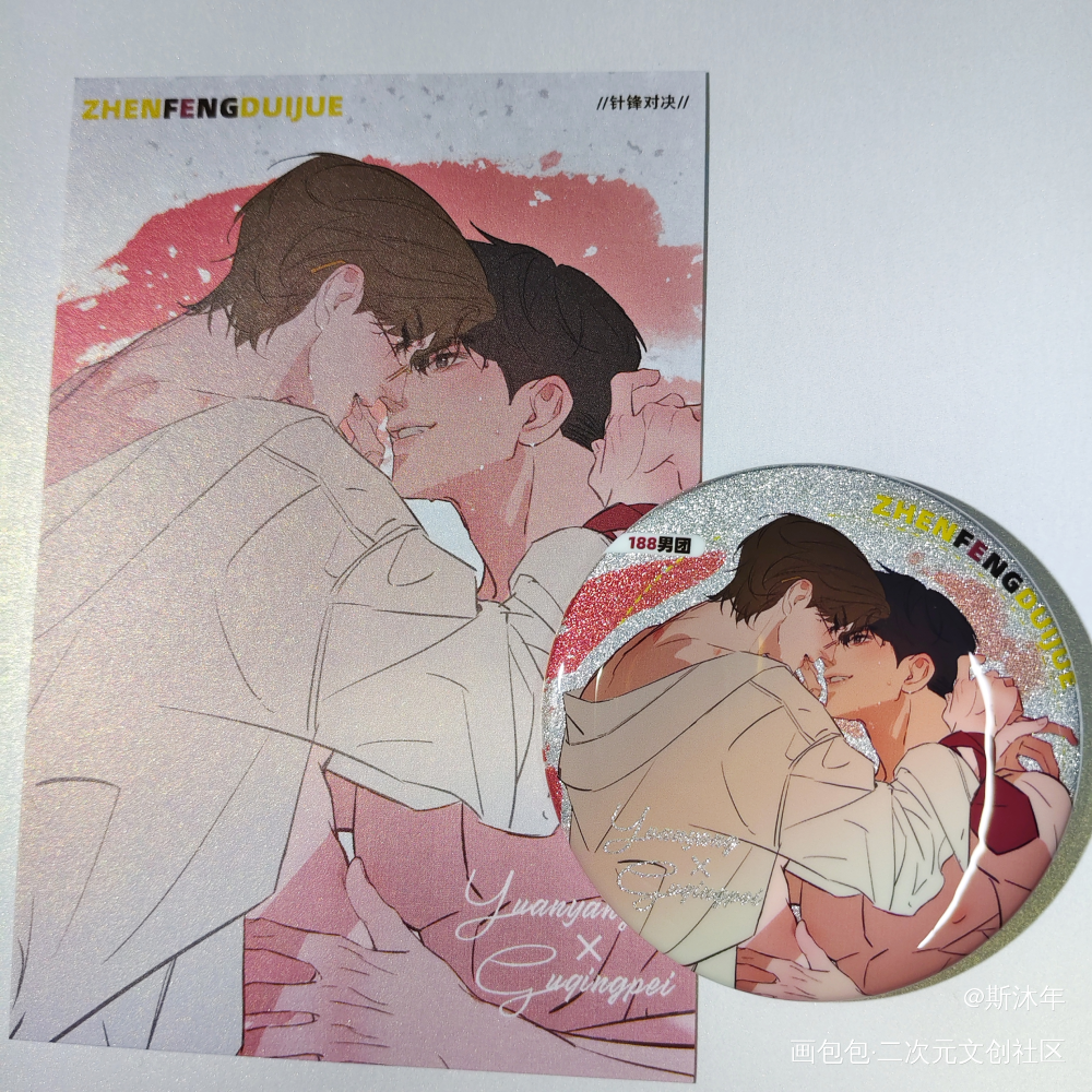 _针锋对决188男团授权返图绘画作品