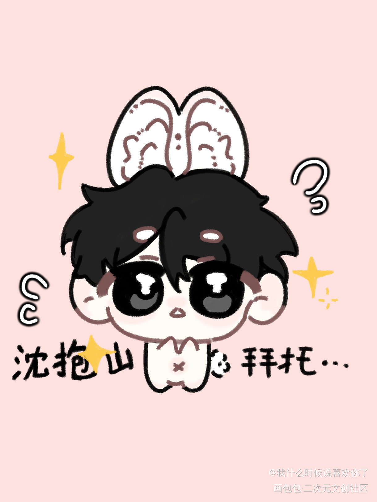 "沈抱山 拜托🐰"_旧故新长绘画作品