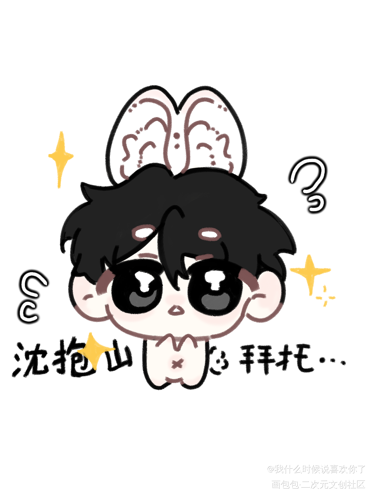 "沈抱山 拜托🐰"_旧故新长绘画作品