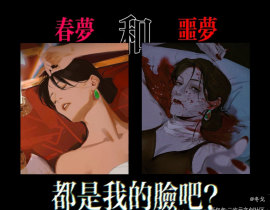 春梦和恶梦_绘画作品