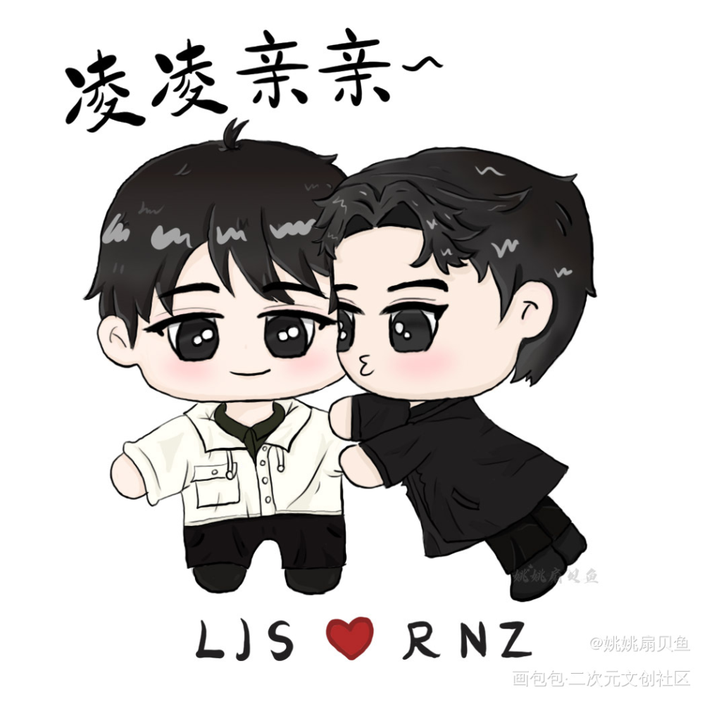 阮澜烛：凌凌来亲一个～_致命游戏澜久QQ人绘画作品