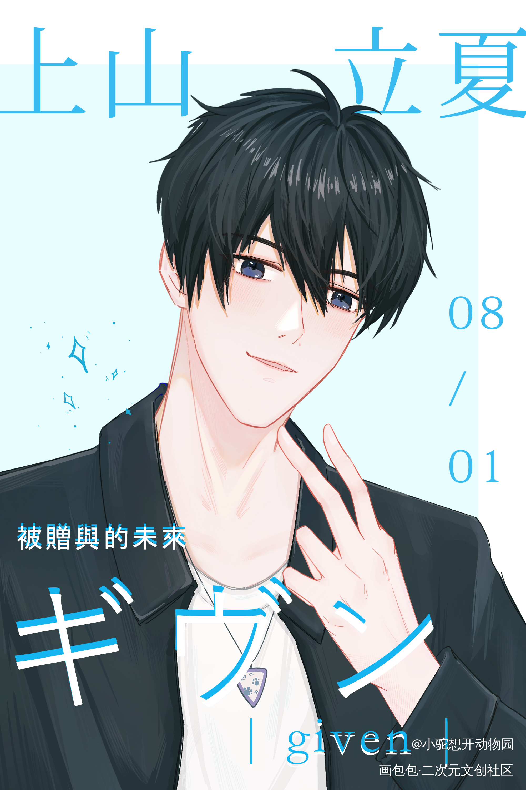 酷小孩_上山立夏平涂日系given被赠与的未来given绘画作品