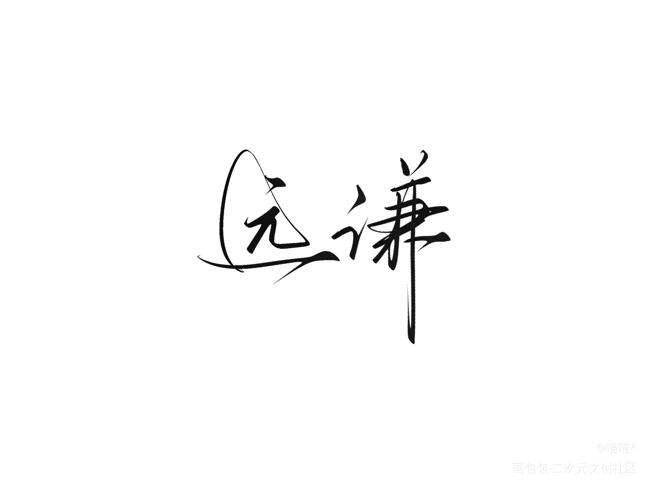 《大哥》priest_大哥绘画作品