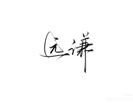 《大哥》priest_绘画作品