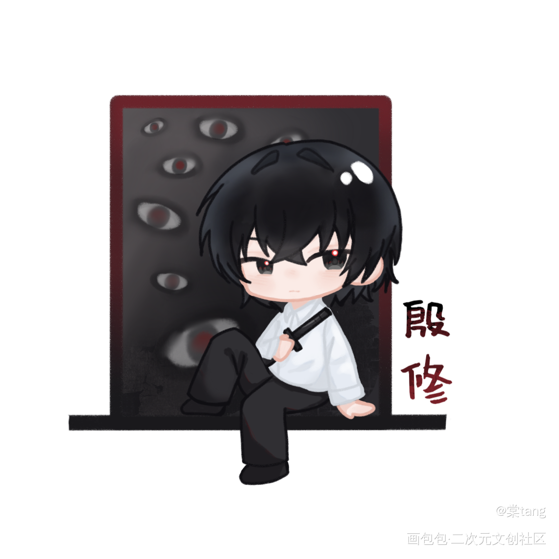 养邪_养邪晓晓养邪雅雅叶天玄黎默殷修养邪惊悚直播：粘人病娇邪神来敲门绘画作品