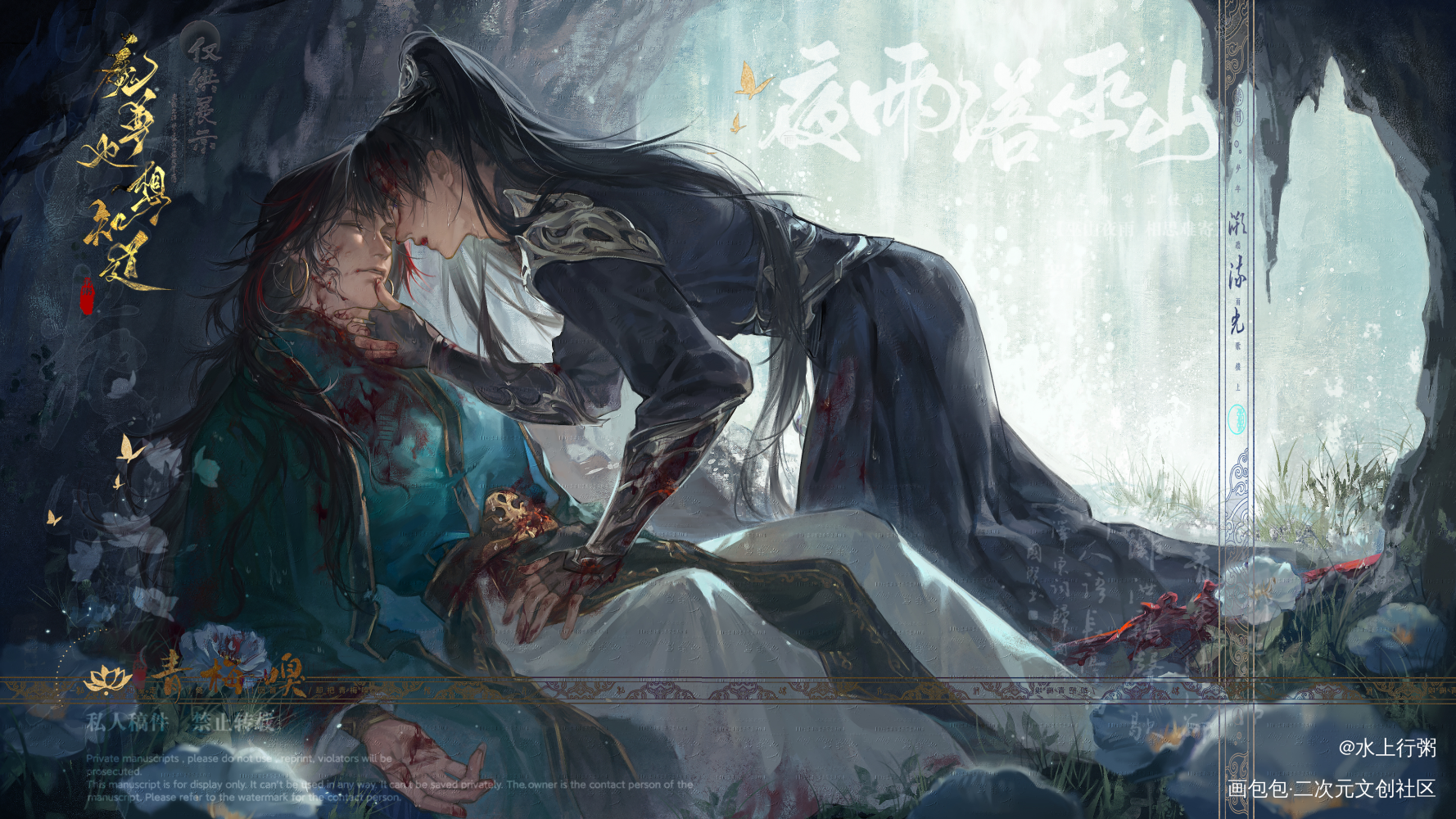 尊上，属下失礼了。_魔尊也想知道约稿展示闻人厄殷寒江绘画作品