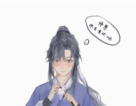师尊，他会喜欢吗_绘画作品