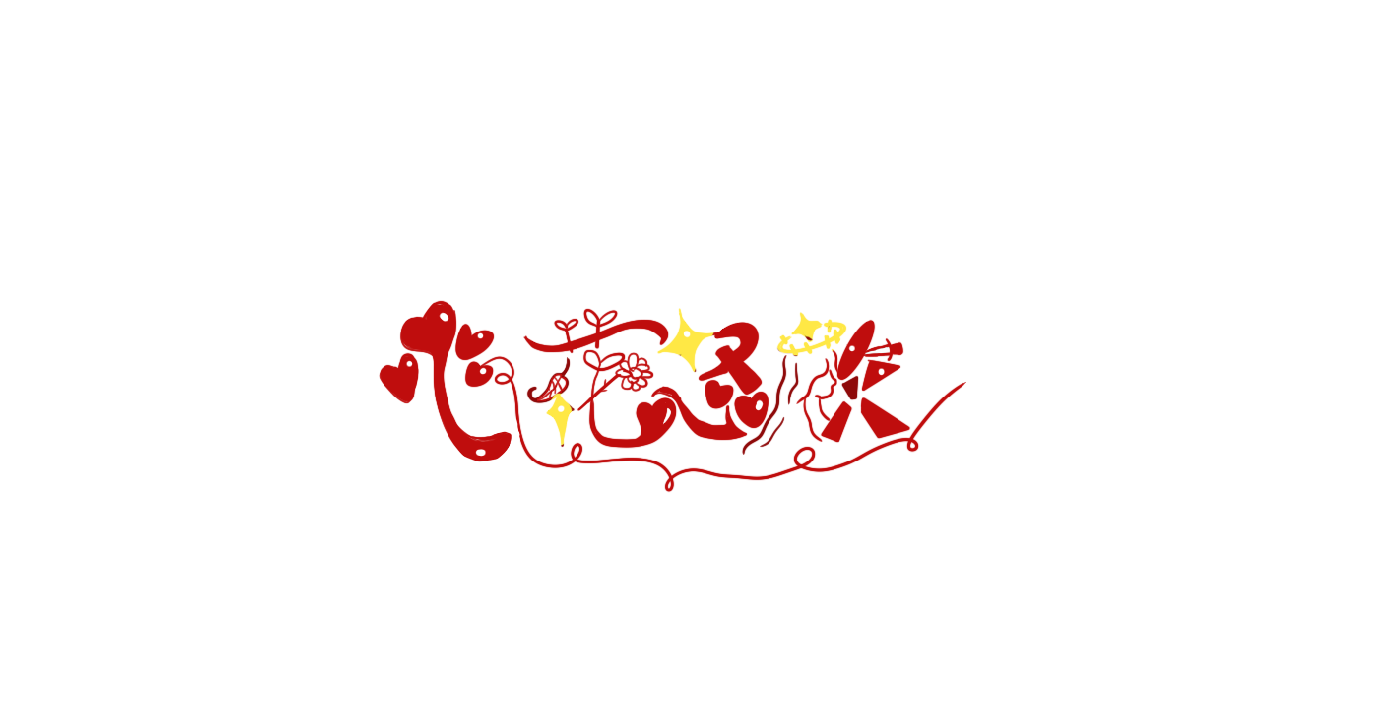 字设一：心花怒放_字体logo字体设计绘画作品