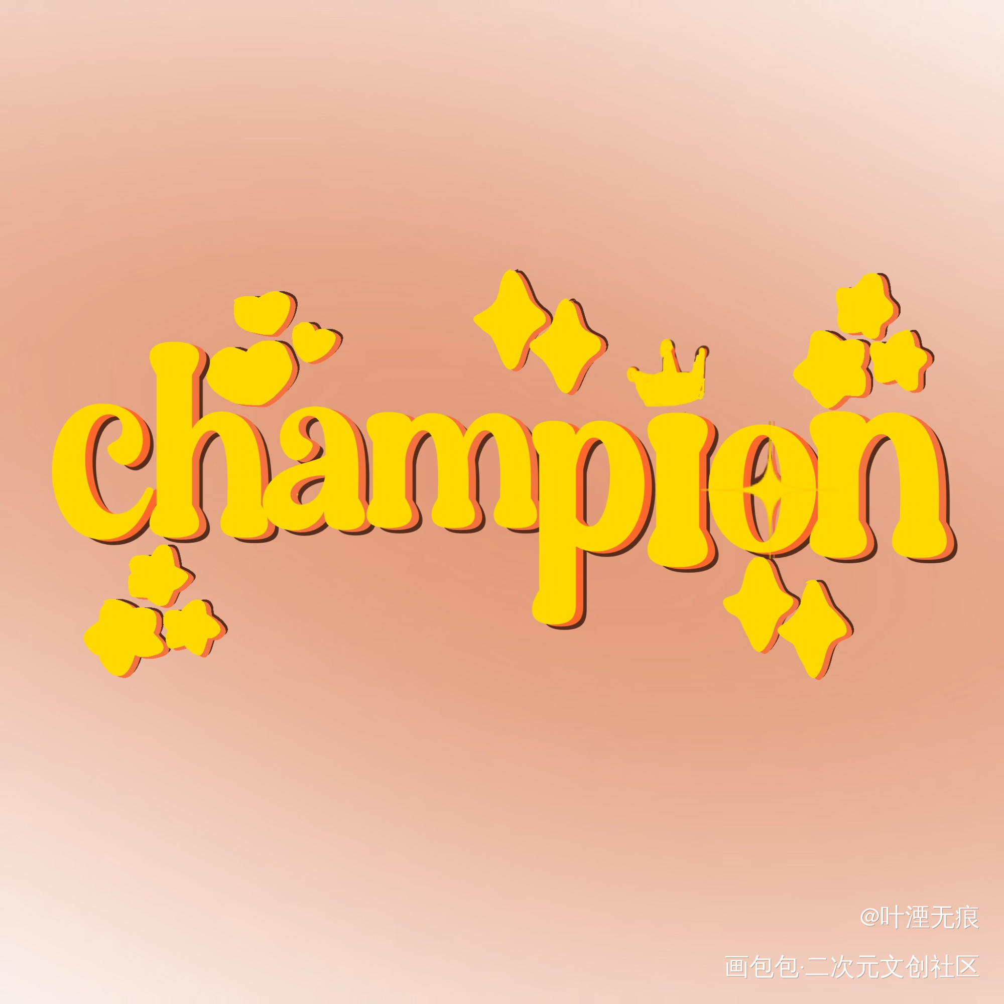 字设二：champion_字体设计绘画作品