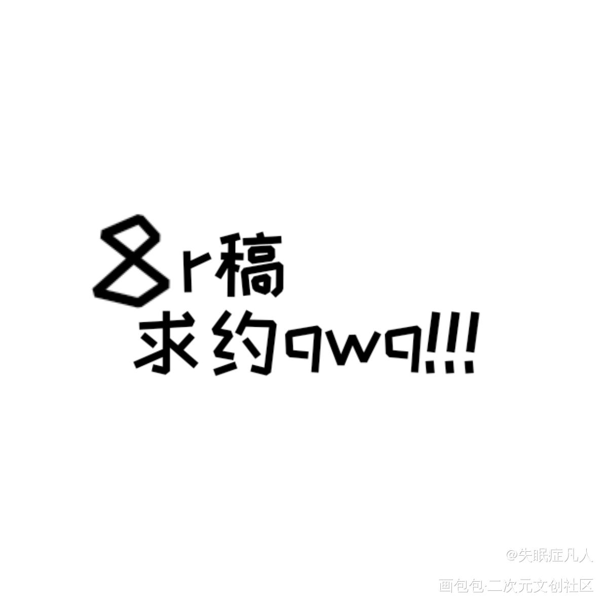_接稿约稿绘画绘画作品