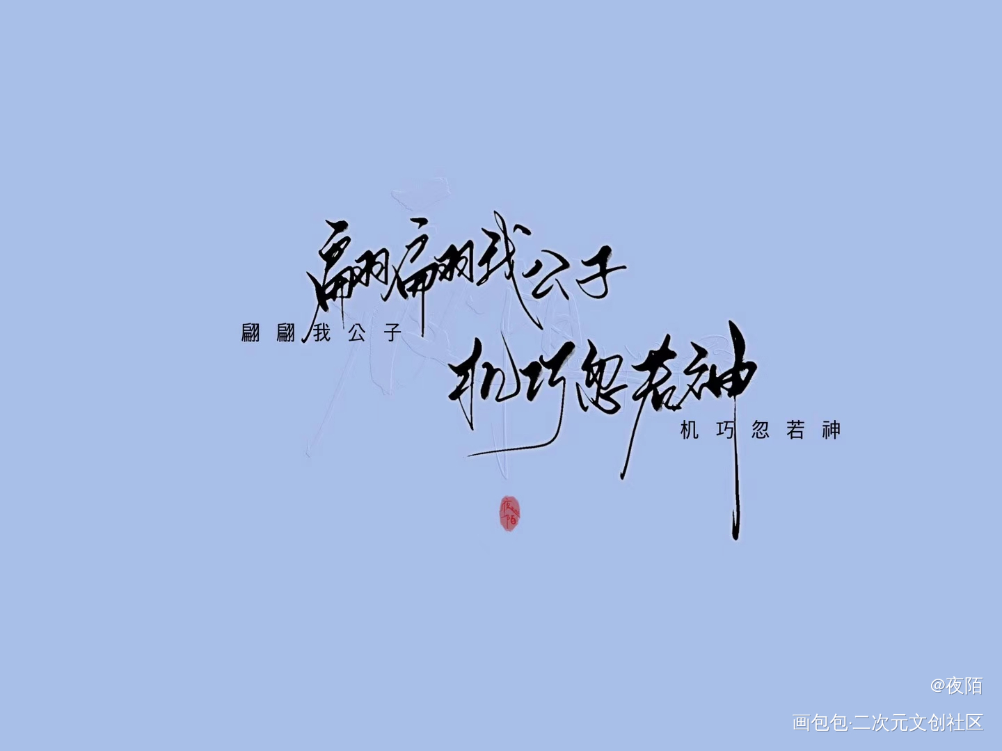 丕植！_丕植板写联盟板写手写绘画作品