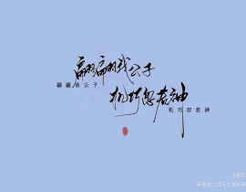 丕植！_绘画作品
