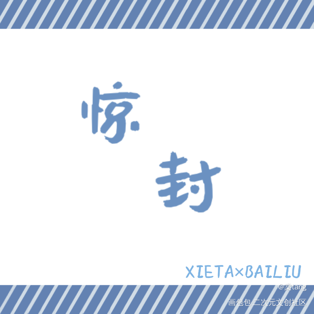 塔柳_我在惊悚游戏里封神白柳塔柳谢塔绘画作品