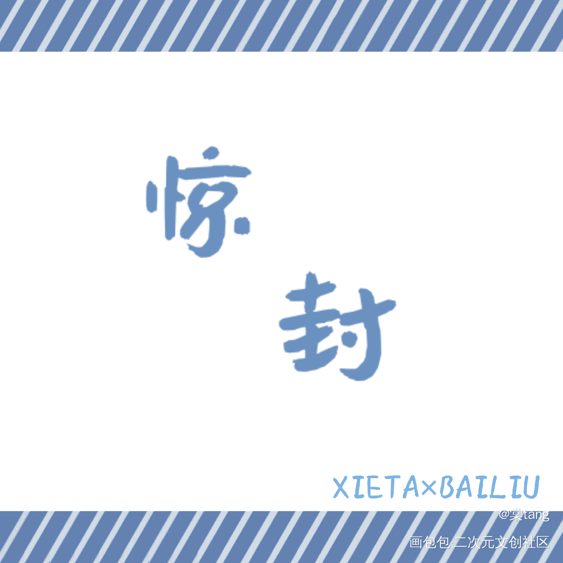 塔柳_我在惊悚游戏里封神白柳塔柳谢塔绘画作品