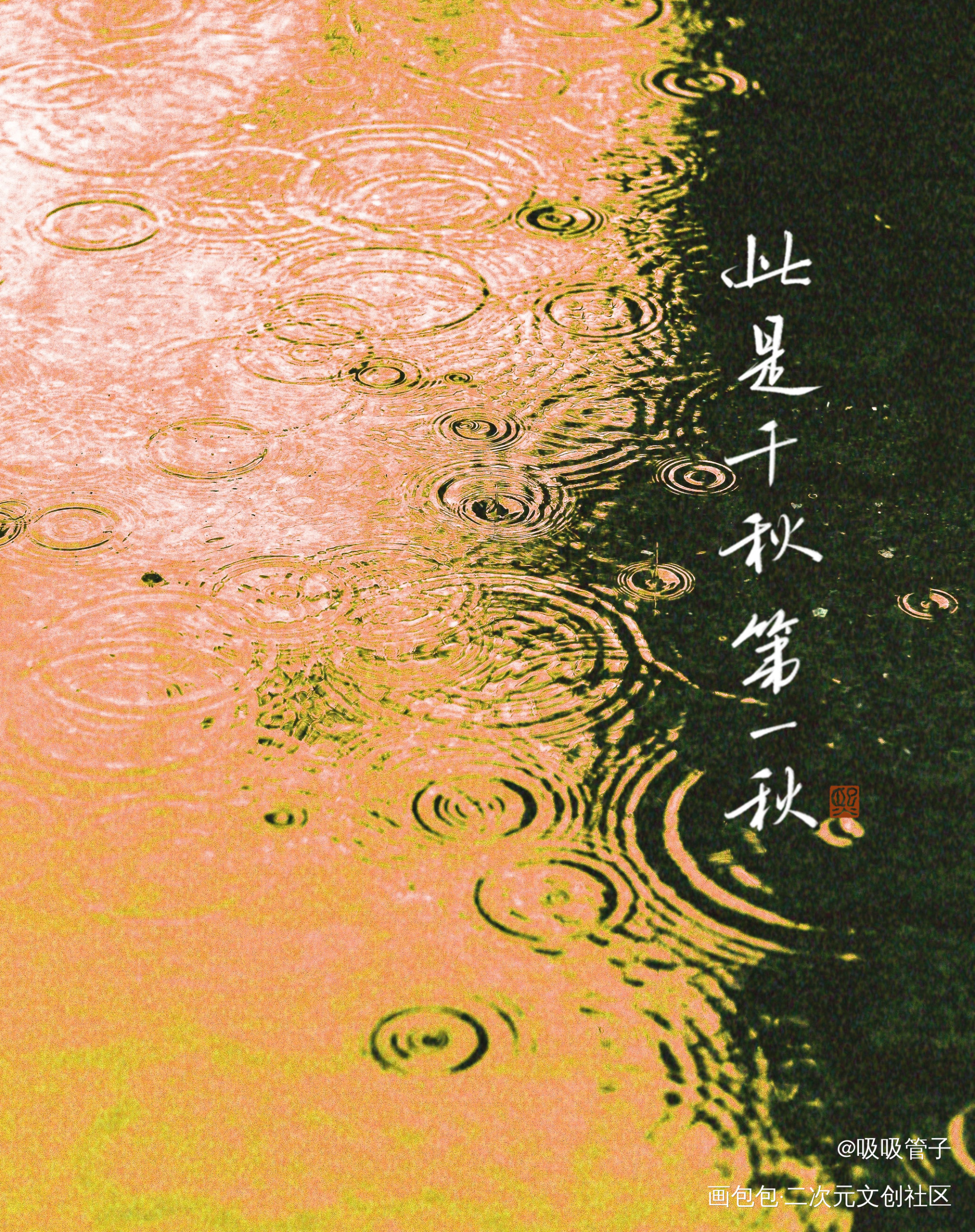 此是千秋第一秋_元白见字如晤绘画作品