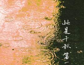 此是千秋第一秋_绘画作品