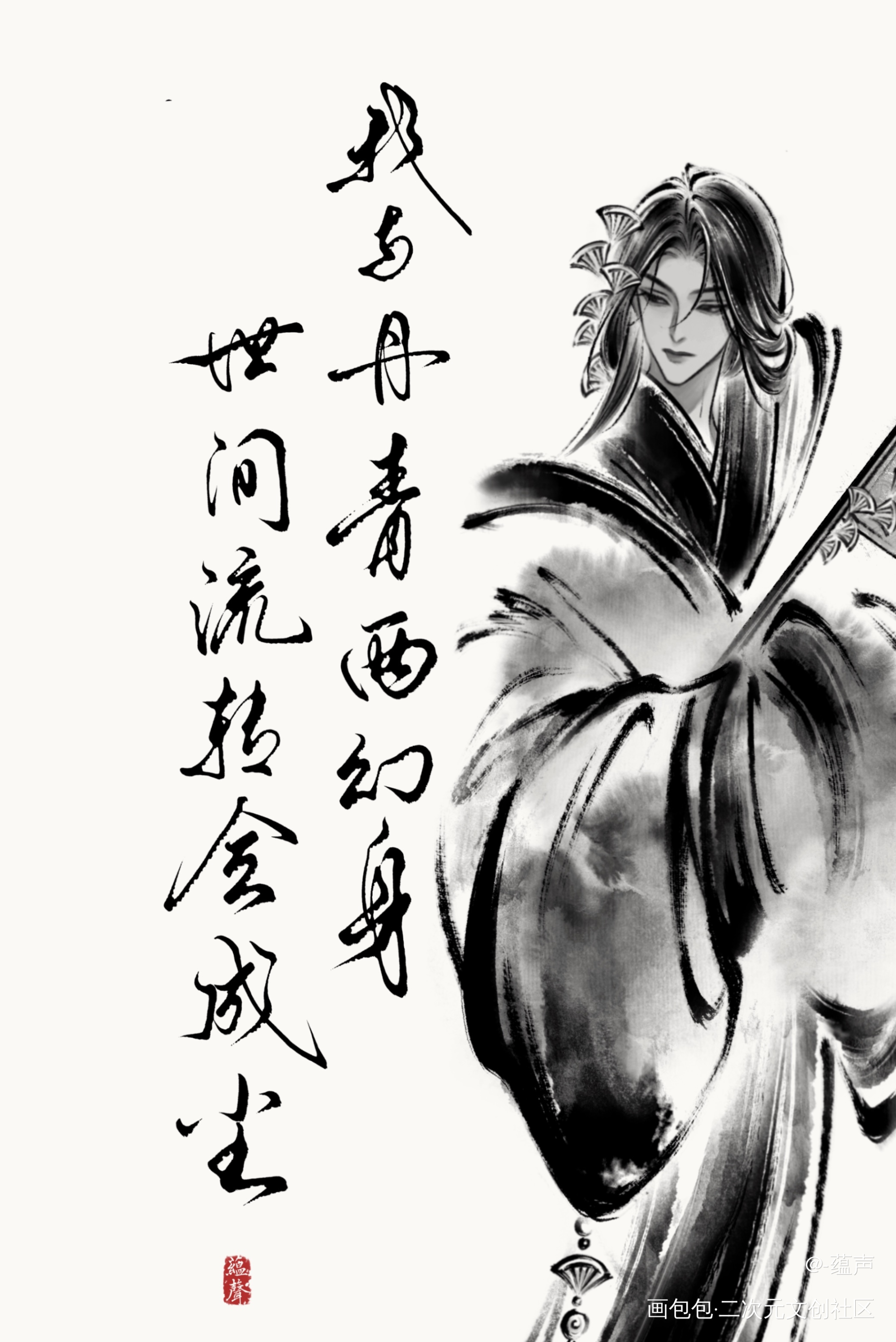 我与丹青两幻身_如烟海水墨oc绘画作品