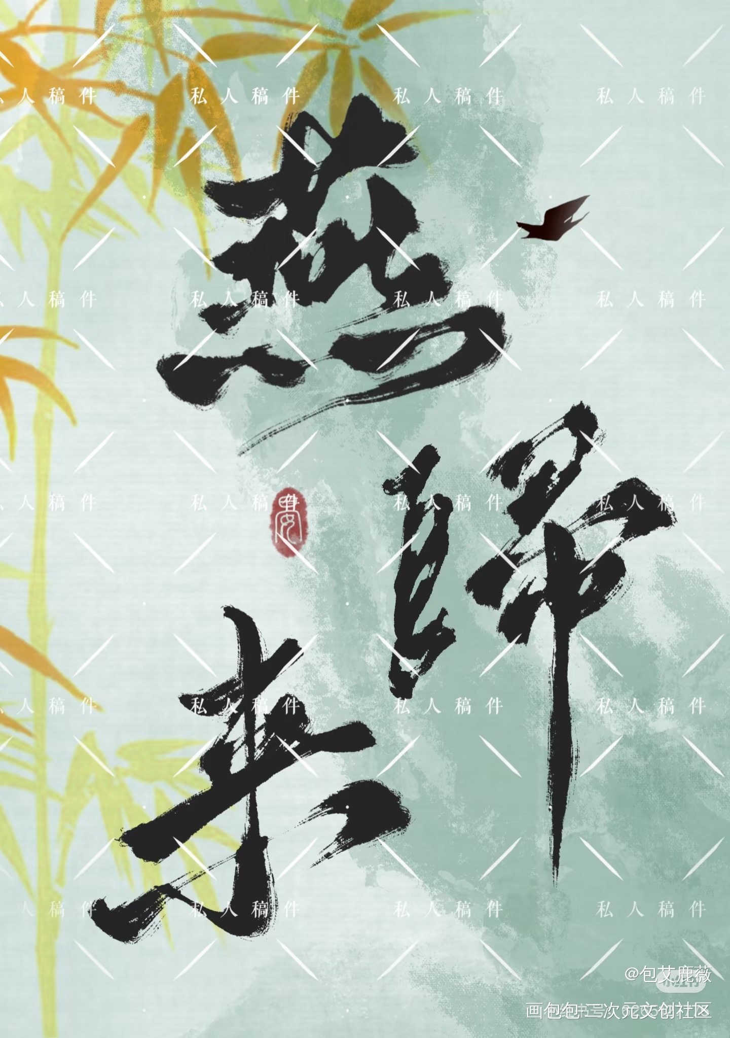 字素接稿_染卡白菜约字手写绘画作品