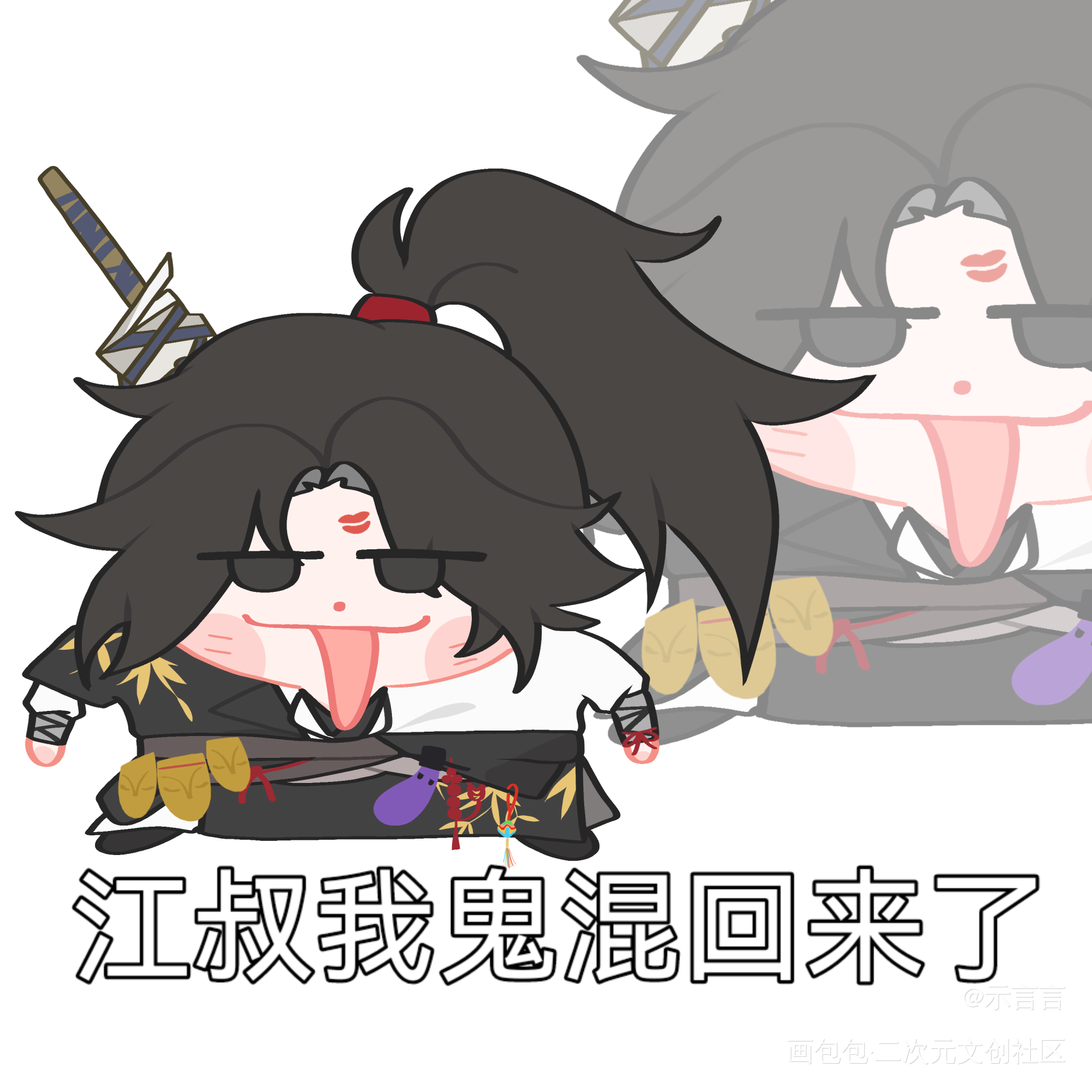 江叔我们鬼混回来啦_少东家燕云十六声绘画绘画作品