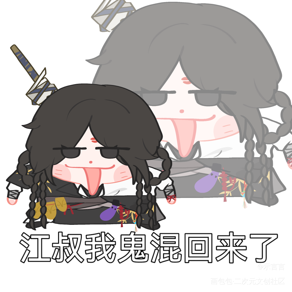 江叔我们鬼混回来啦_少东家燕云十六声绘画绘画作品