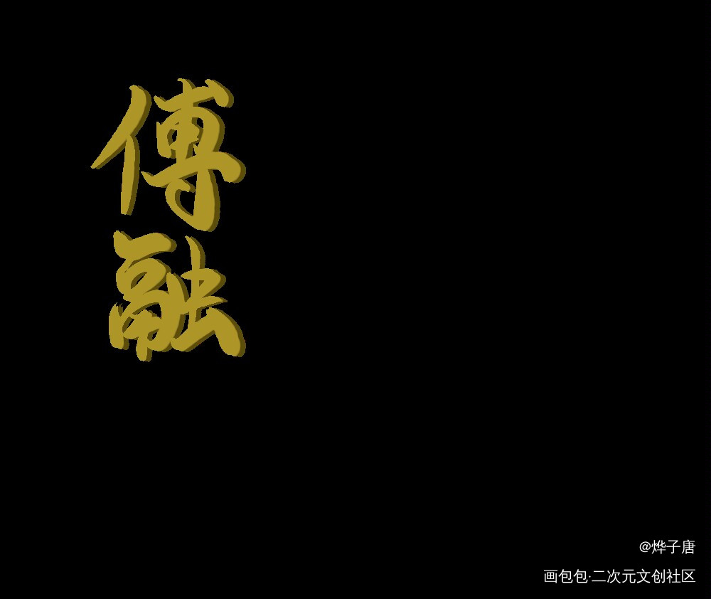 为拍立得的制作写了两个板写，但不太好看_板写绘画作品
