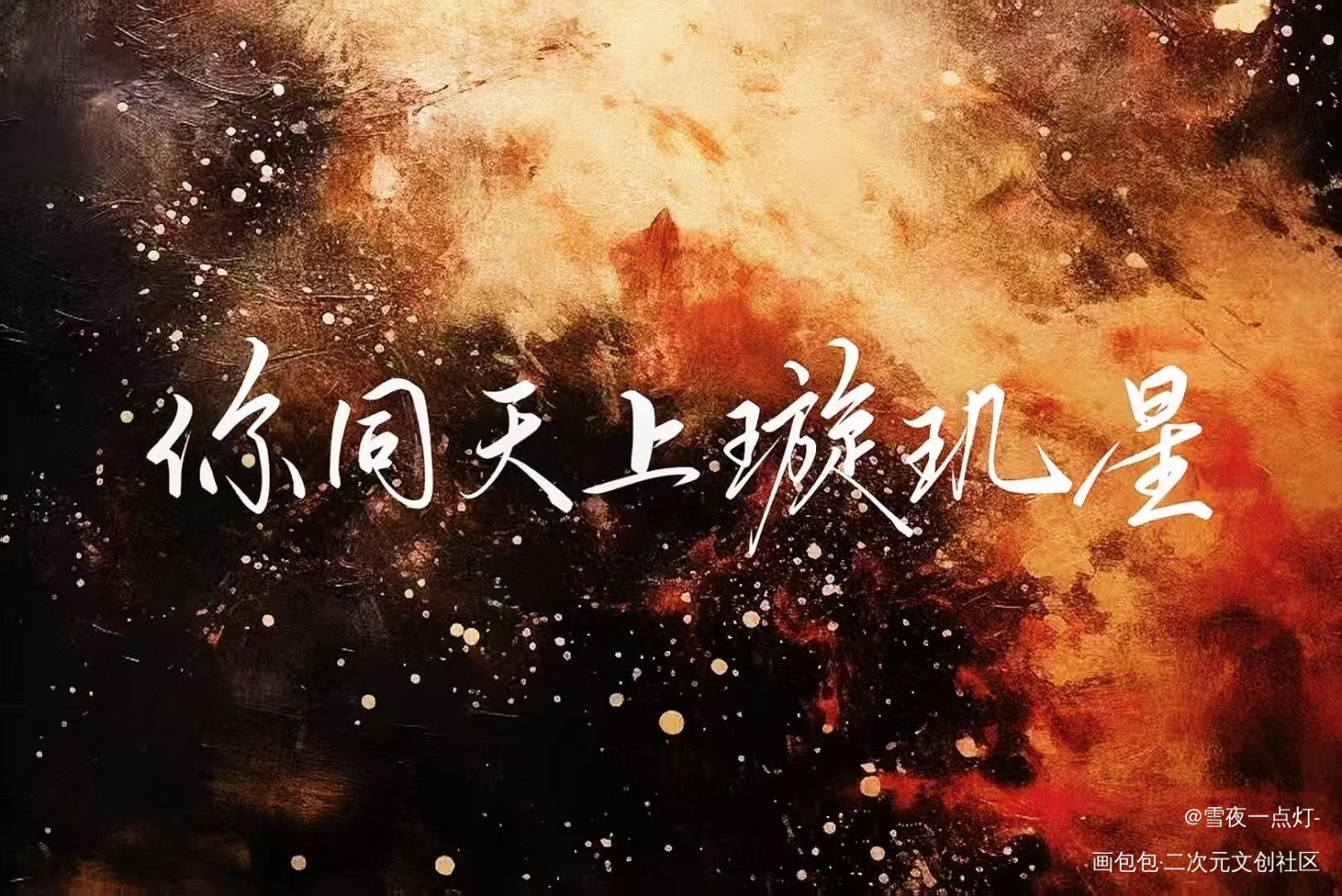 你同天上璇玑星_绘画作品