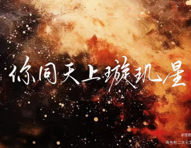 你同天上璇玑星_绘画作品