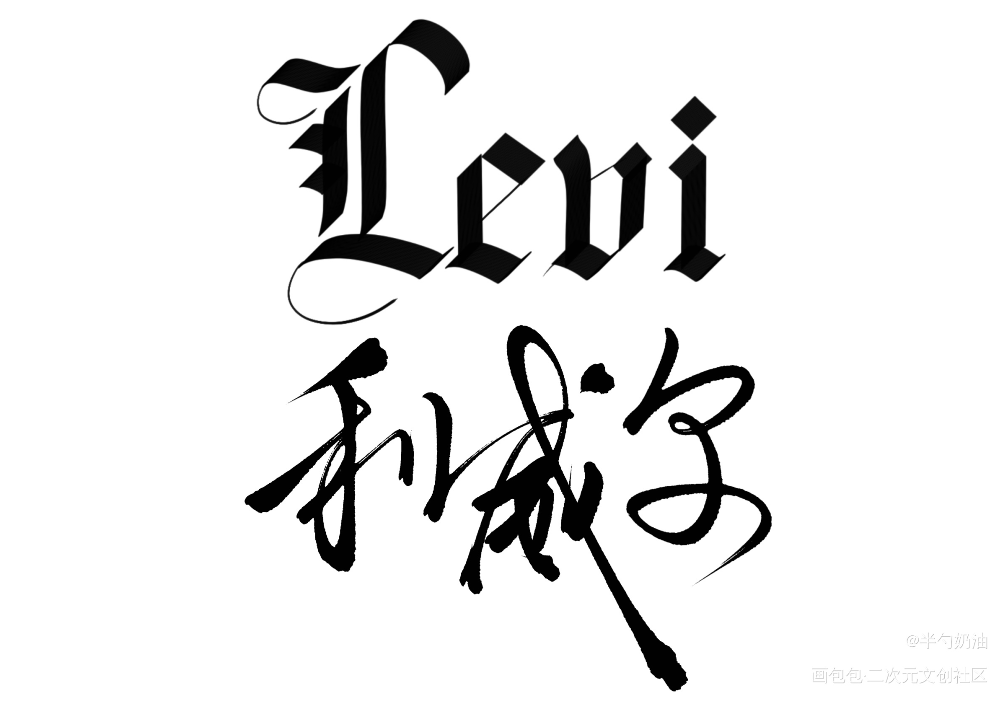 Levi_周边设计diy进击的巨人约字板写绘画作品