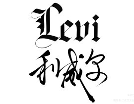 Levi_绘画作品