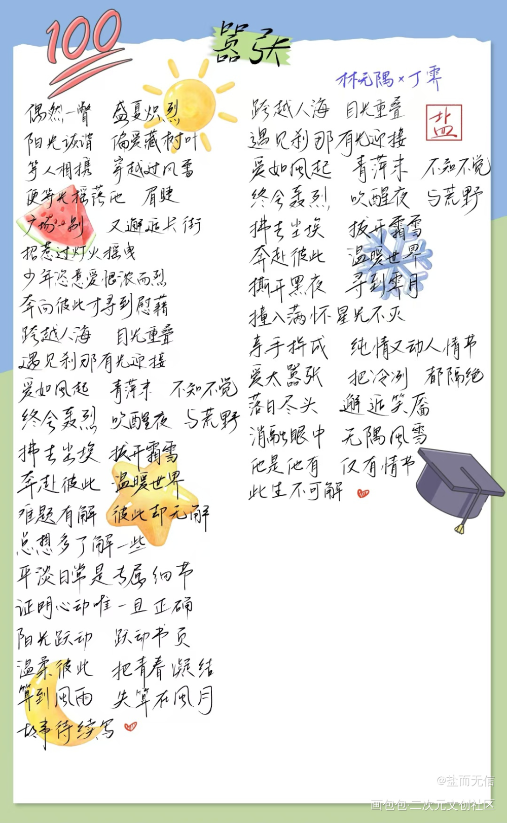 《嚣张》歌词【手写】_巫哲嚣张绘画作品