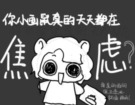 一些碎碎念_绘画作品