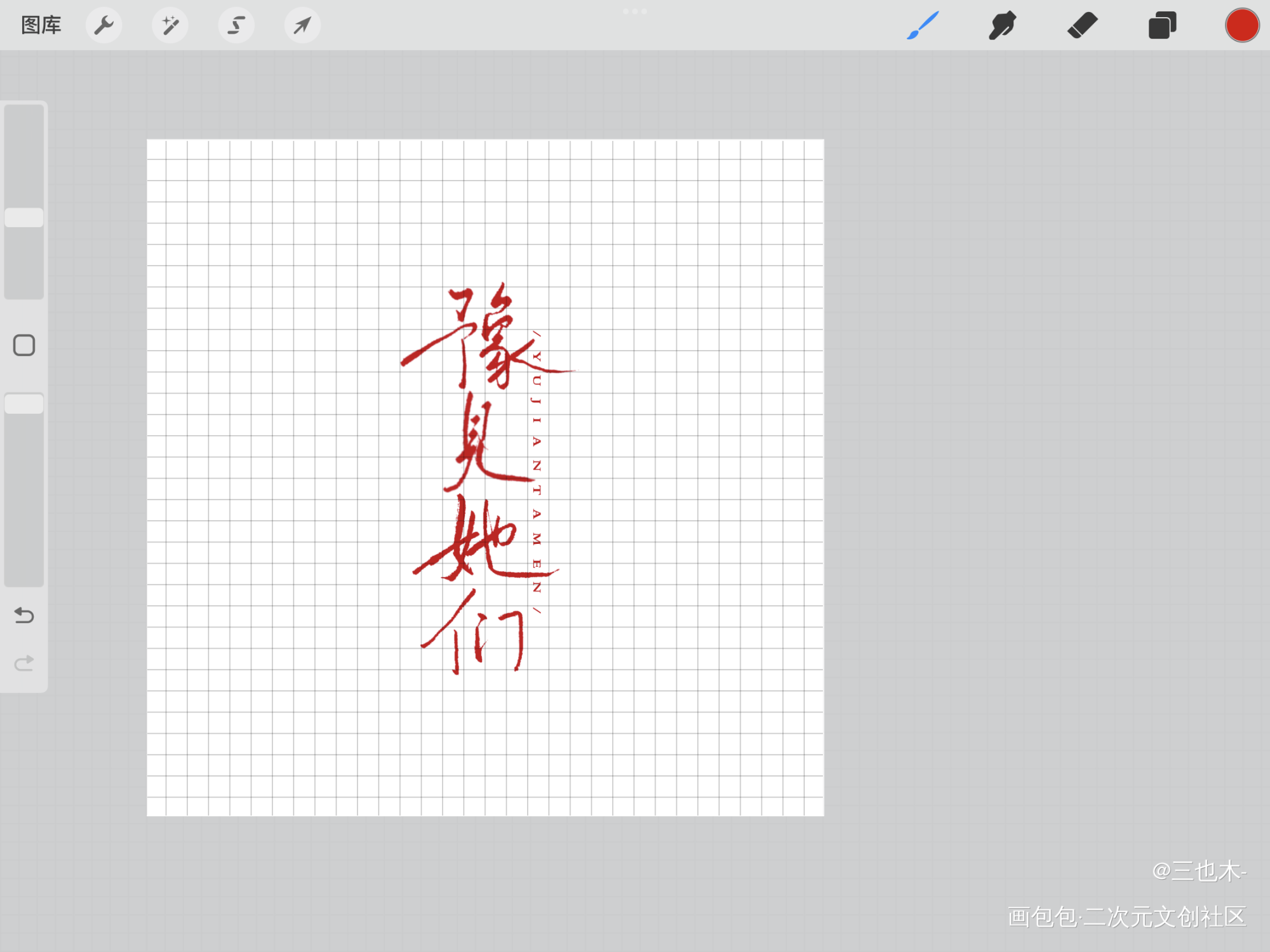 ✍️豫见她们_日常碎碎念板写绘画作品