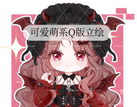 可爱萌系Q版立绘_绘画作品