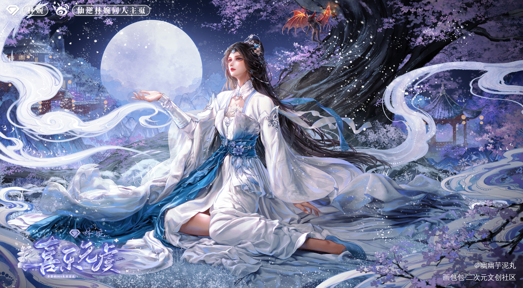 李慕婉生贺_仙逆李慕婉·仙逆国漫林婉绘画作品