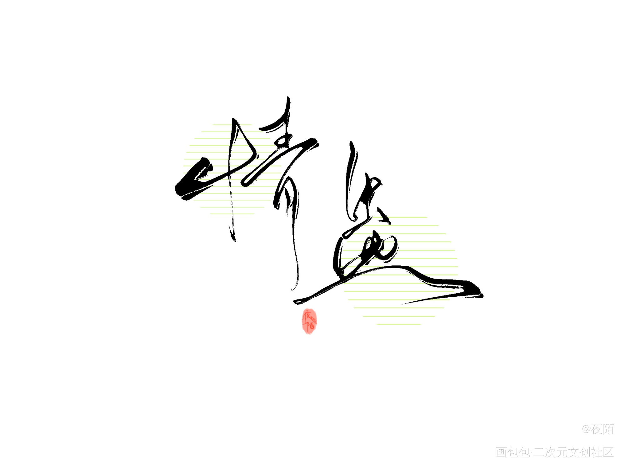 ✍️｜情蛊_情蛊原耽板写联盟手写绘画作品