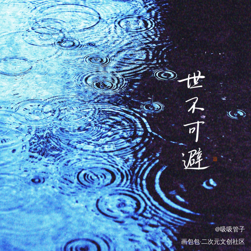世不可避_杀破狼见字如晤绘画作品