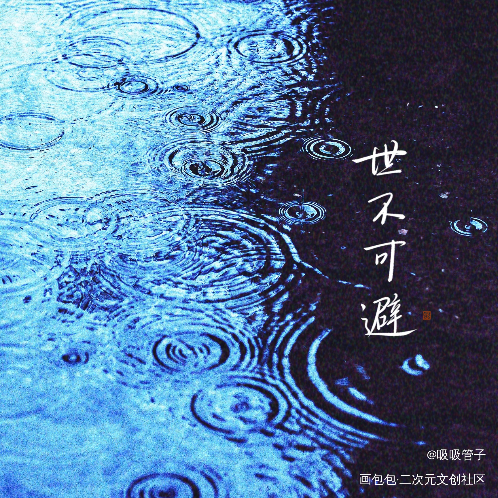 世不可避_杀破狼见字如晤绘画作品