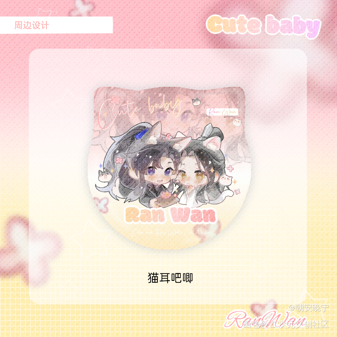 周边设计～_二哈和他的白猫师尊燃晚私人稿件无料周边设计绘画作品